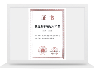 制造業(yè)單項冠軍產品