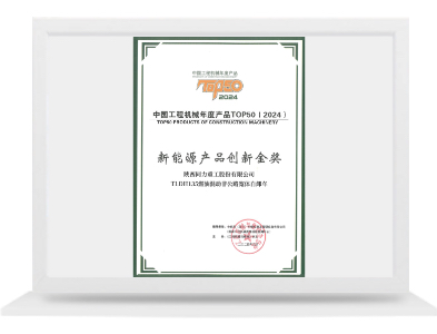 TLDH135新能源產品創(chuàng)新金獎